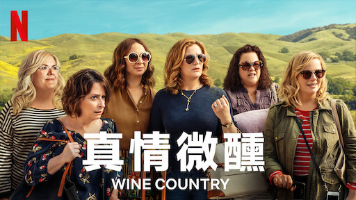 真情微醺 Wine Country