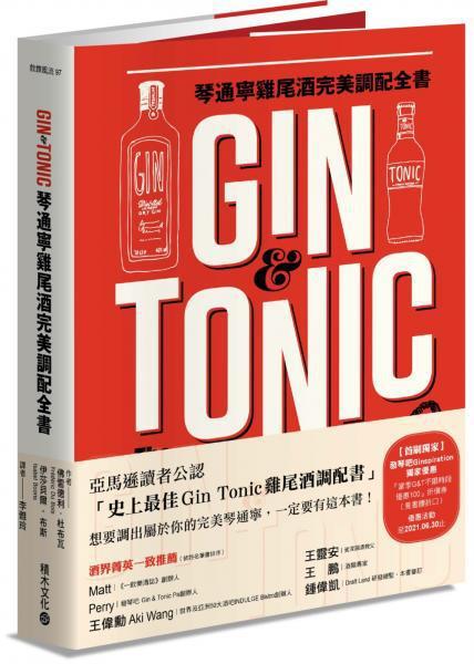 Gin & Tonic琴通寧雞尾酒完美調配全書