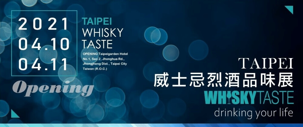 2021 WHISKY TASTE 台北場·威士忌烈酒品味展燒酒姬導覽團