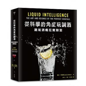 從科學的角度玩調酒：雞尾酒瘋狂實驗室