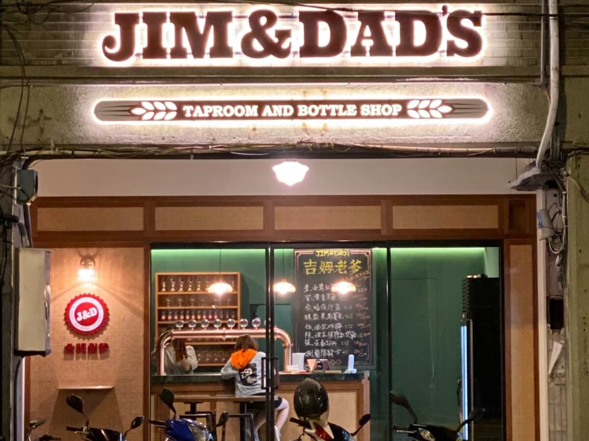 吉姆老爹 Jim & Dad's Taproom & Bottle Shop