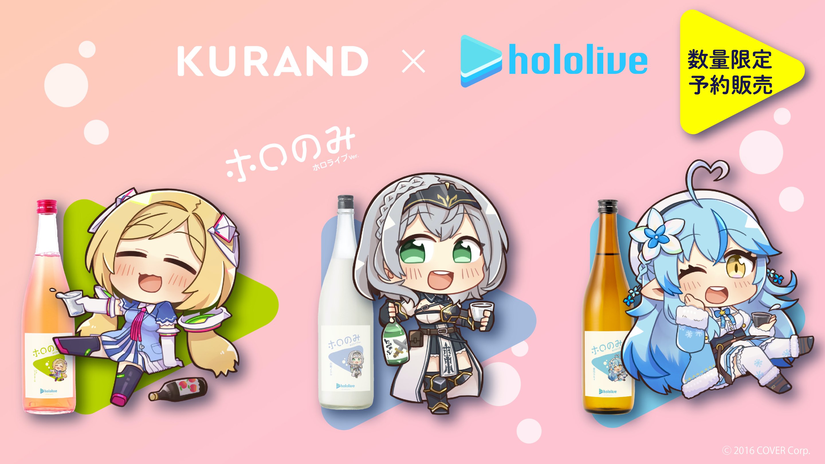 KURAND X Hololive角色聯名酒款推出！(雪花拉米、白銀諾艾爾、亞綺羅森) 一飲樂酒誌