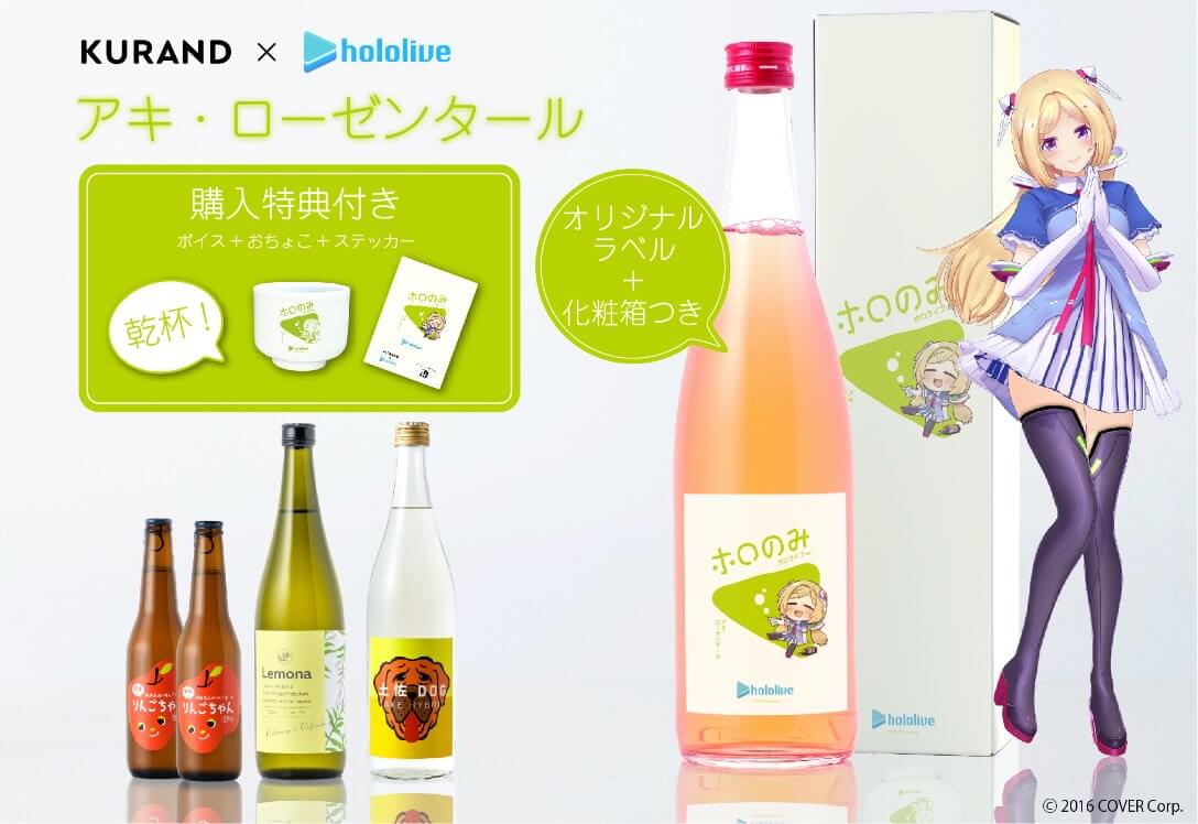 KURAND X Hololive角色聯名酒款推出！(雪花拉米、白銀諾艾爾、亞綺羅森) 一飲樂酒誌