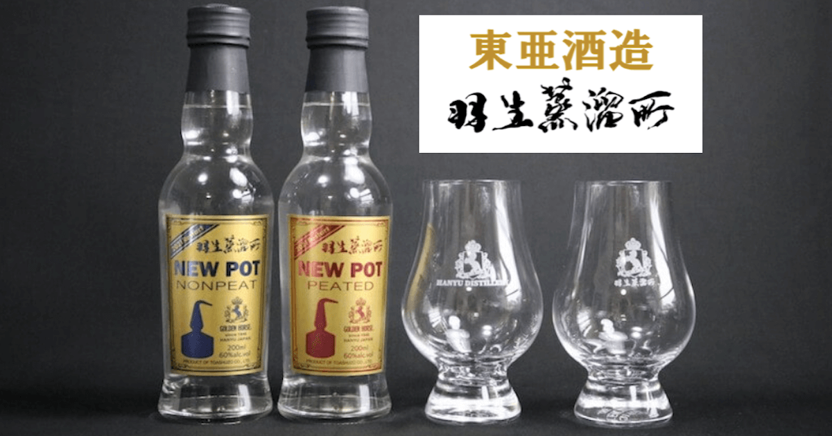 羽生蒸溜所　NEW POT 200ml 二種 新発売】羽生蒸溜所ニューボーンセット | ウイスキー | 東亜酒造
